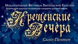 Крещенские вечера 2015