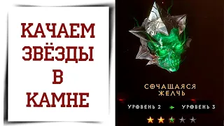 Как качать ЗВЁЗДЫ в камнях Diablo Immortal?