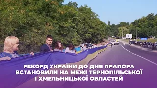 Рекорд України до дня прапора встановили на межі Тернопільської і Хмельницької областей