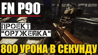 FN P90 - БОЙЦОВСКИЙ. Проект "Оружейка". Escape from Tarkov