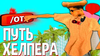 ПРОШЕЛ ОБЗВОН НА АДМИНКУ / ПУТЬ ХЕЛПЕРА #1