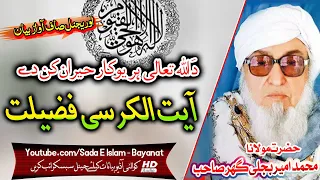 Molana Bijlee Gar Sahb Audio Bayan || Ayat Ul Kursi Fazeelat  ||مولانا محمد بجلی گھرصاحب