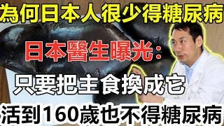 為何日本人很少得糖尿病？日本血糖專家揭曉答案！只要把主食換成它，血糖一輩子不會升高，糖尿病離你遠遠的，連鐘南山也在偷偷吃 | 養生之道