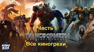 Все киногрехи "Трансформеры: Последний рыцарь" , Часть 1