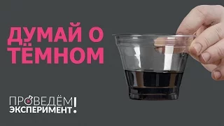 Думай о тёмном. Проведём эксперимент! №13