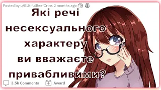 Які речі несексуального характеру ви вважаєте привабливими? | Реддіт українською