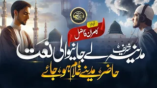 Heart Touching Kalam | Madinay Hazir Ghulam Ho Jae  | Kamran | Nasheed Club | New Naat Sharif 2024