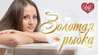 ЗОЛОТАЯ РЫБКА ♥ ЗАВОДНОЙ ШАНСОН ♥  МУЗЫКА В ДОРОГУ ♥ НЕ УСНИ ЗА РУЛЕМ ♥ WLV ♥ RUSSIAN MUSIC