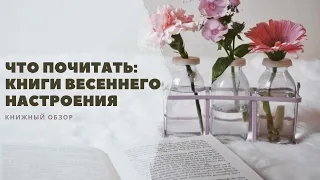 Что почитать│Книги весеннего настроения