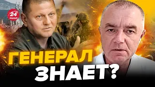 😳СВИТАН: ВОТ О ЧЕМ молчит ЗАЛУЖНЫЙ / РОКОВОЕ решение Запада / В КРЫМ согнали...