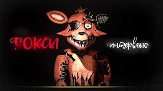 [SFM] An Interview with Foxy (На русском) {часть 1}