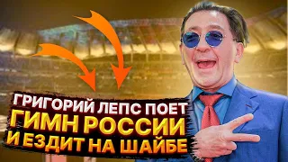 ГРИГОРИЙ ЛЕПС ПОЕТ ГИМН РОССИИ И ЕЗДИТ НА ШАЙБЕ