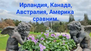 Ирландия, Канада, Австралия, Америка, сравним