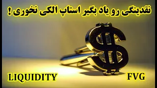 آموزش و توضیح کامل مفاهیم نقدینگی و خلأ نقدینگی در اسمارت مانی|LIQUIDITY |FVG