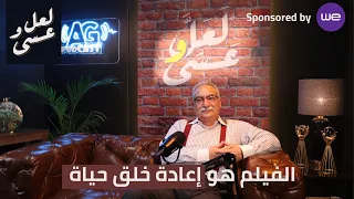 هل يوسف شاهين أعظم مخرج في تاريخ السينما المصرية أم لا؟! لعل وعسى مع إبراهيم عيسى.. الحلقة(1)