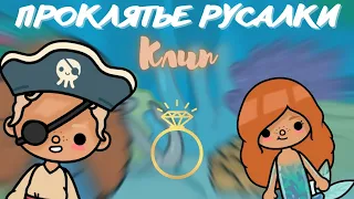 |ПРОКЛЯТЬЕ РУСАЛКИ|~клип~//Тока бока//toca boca•Toca Vivian•Тока Вивиан•