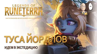 В экспедицию за новыми картами! Йордлы, Поппи и котосовы! | Legends of Runeterra йордлы