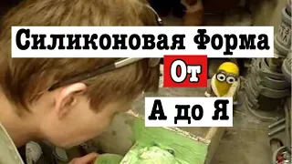 Силиконовая форма от А до Я Часть первая