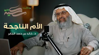 الأم الناجحة. مع د خالد بن حمد الجابر | #بودكاست_سكينة | الحلقة ٦