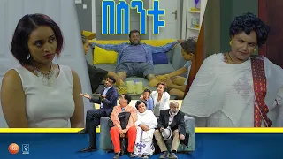 /በስንቱ/ Besintu EP 28 "ወጪ ቆጣቢ"