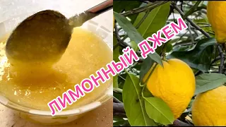 ЛИМОННЫЙ ДЖЕМ 🍋 САМЫЙ ВКУСНЫЙ 🍋 Лимоны прямо с дерева в Турции🇹🇷