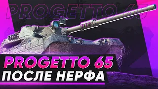 Как чувствует себя Progetto 65 после нерфа • WOT