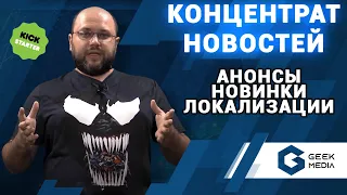 НОВОСТИ НАСТОЛЬНЫХ ИГР от Geek Media на 3 мая. Лучшие новинки - подборка.