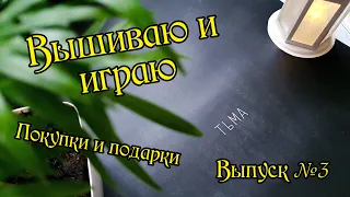 Вышиваю и играю. Плакат "Тьма" от "Я вышиваю". Выпуск №3.