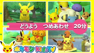 【ポケモン公式】「２０分どうよう　つめあわせ」－ポケモン Kids TV【こどものうた】