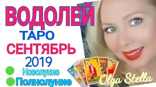 ВОДОЛЕЙ СЕНТЯБРЬ 2019/ВОДОЛЕЙ ТАРО ПРОГНОЗ на СЕНТЯБРЬ 2019