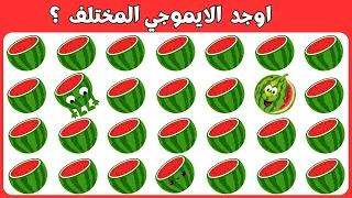 اوجد الشكل المختلف !! الغاز للاذكياء !! اوجد الايموجي المختلف !! الغاز صعبه مع الحل