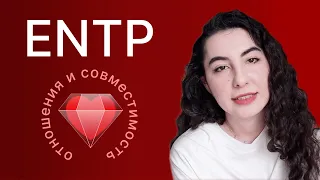 ENTP — отношения и совместимость