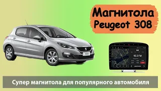 Лучшая андроид магнитола для Пежо 308. Быстрая штатная магнитола для Peugeot 308 с навигацией