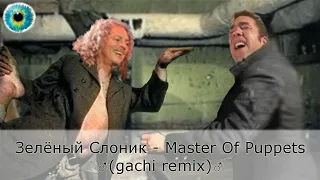 ЗЕЛЁНЫЙ СЛОНИК - Master of puppets (gachi remix)