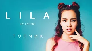 LILA - Топчик (премьера клипа) | 0+