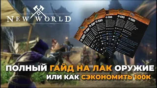 ПОЛНЫЙ ГАЙД ПО ЛАК ОРУЖИЮ | NEW WORLD (февраль 2023)