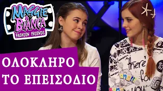 Maggie & Bianca Fashion Friends | Η Τέλεια Συναυλία [ΟΛΟΚΛΗΡΟ ΤΟ ΕΠΕΙΣΟΔΙΟ]