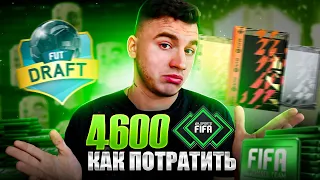 КАК ПОТРАТИТЬ 4600 FIFA POINTS ЗА ПРЕДЗАКАЗ В ФИФА 23