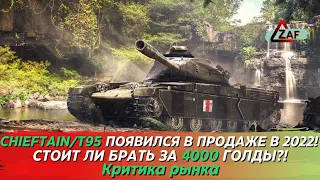 Chieftain/T95 появился в продаже! Стоит ли покупать за 4000 в 2022!? Критика рынка, WoT Blitz | ZAF