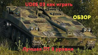 UDES 03 как играть. Обзор. Лучшая ПТ 8 уровня.