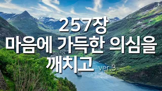 [찬송가연속듣기]마음에 가득한 의심을 깨치고ver3(새찬송가257장)찬송가 연속 듣기 광고없음,찬송가베스트,찬송, 찬송가 연속 듣기,은혜찬송,찬송가)