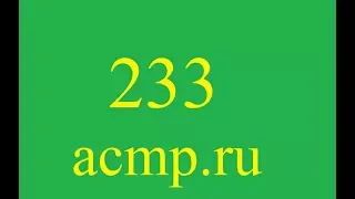 Решение 233 задачи acmp.ru.C++.Автобусная экскурсия