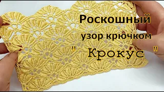 Роскошный!!! Веерный  узор крючком " Крокус "