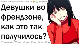 Девушки во френдзоне, как так вышло?