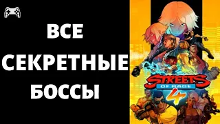 Все секретные Боссы Streets Of Rage 4 в коопе / секретные персонажи / секретные уровни