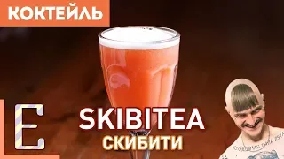 Скибити (Skibitea) — рецепт коктейля с ромом и шампанским