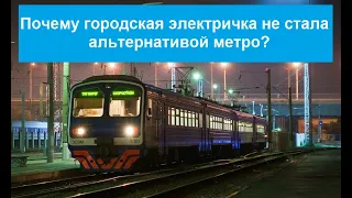 Почему городская электричка не стала альтернативой метро во многих городах России?