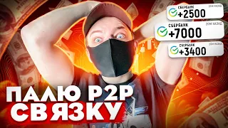 СПРЕД 10% БЕЗ КАРТЫ!!! P2P СВЯЗКА БЕЗ КАРТ, МЕЖБИРЖЕВОЙ АРБИТРАЖ ПРОЩЕ ЧЕМ КАЖЕТСЯ | P2P ТЕНЕВИКА