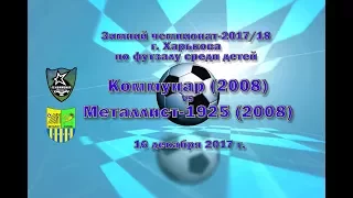 Металлист-1925 (2008) vs Коммунар (2008) (16-12-2017)