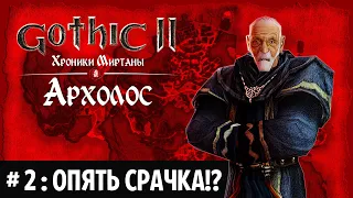 ⛏ Прохождение Готика 2 - "Хроники Миртаны: Архолос". Глава 2: Срачка Брата. Официальный Русификатор.